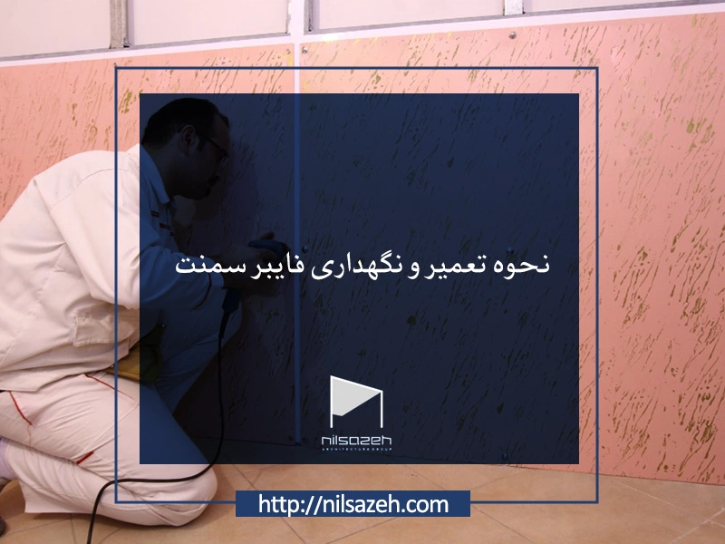 نحوه تعمیر و نگهداری فایبر سمنت