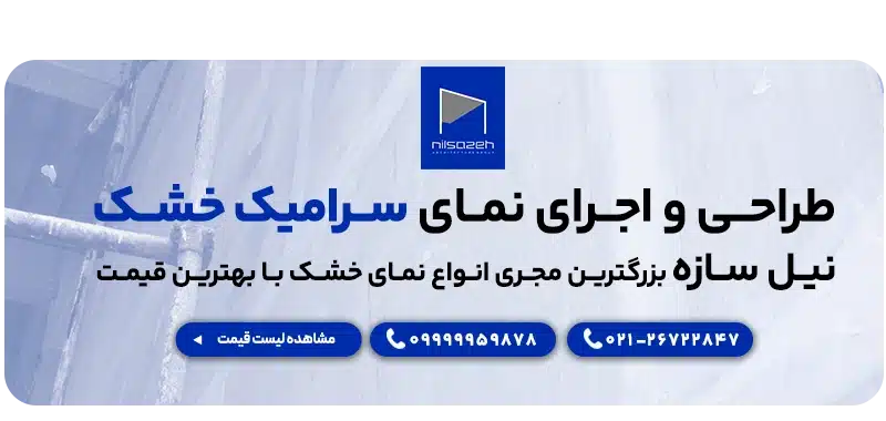 بنر سرامیک خشک نیل سازه