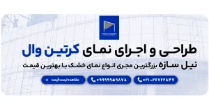 بنر نمای کرتین وال