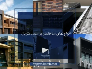 انواع نمای ساختمان براساس متریال