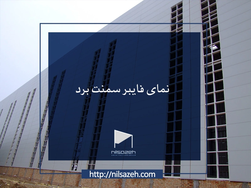 نمای فایبر سمنت برد (Fiber Cement Board)