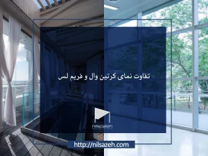 تفاوت نمای کرتین وال و فریم لس