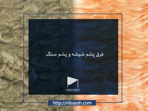 فرق پشم شیشه و پشم سنگ