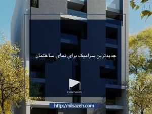 جدیدترین سرامیک برای نمای ساختمان