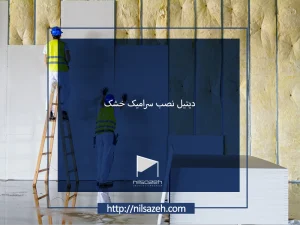 دیتیل اجرای سرامیک خشک