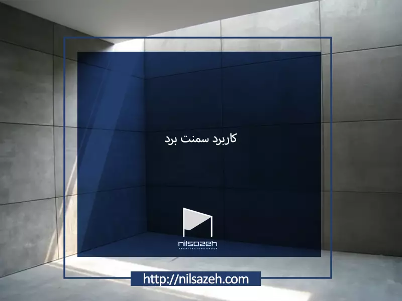 کاربرد سمنت برد