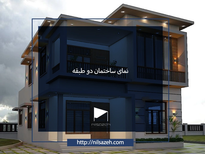 نمای ساختمان دو طبقه