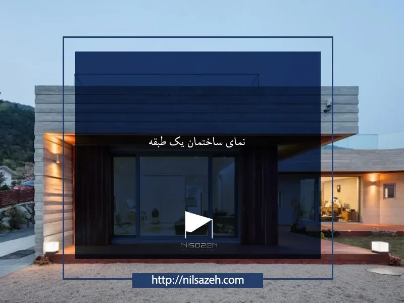 نمای ساختمان یک طبقه
