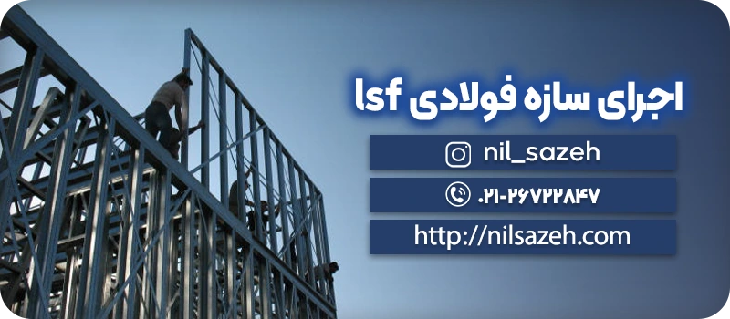 اجرای سازه فولادی lsf نیل سازه