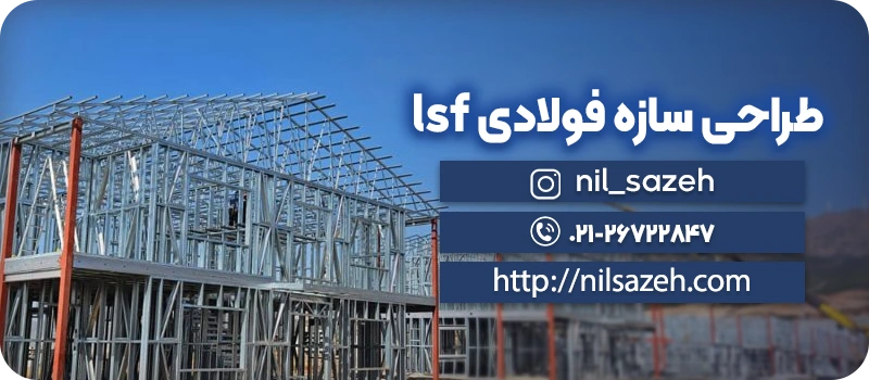 طراحی سازه فولادی lsf نیل سازه