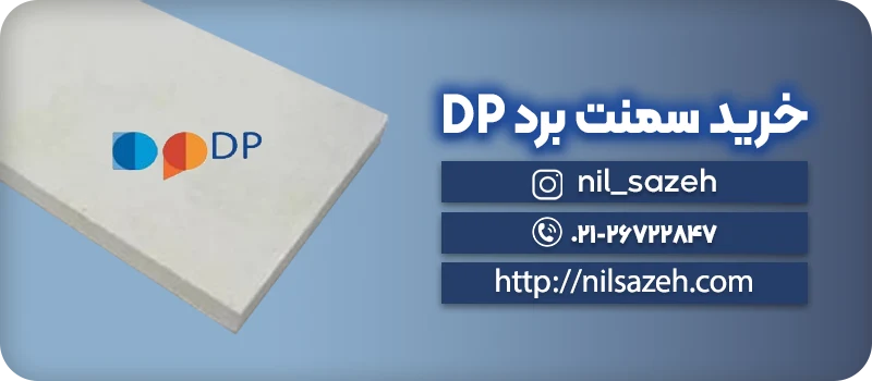 خرید سمنت برد DP