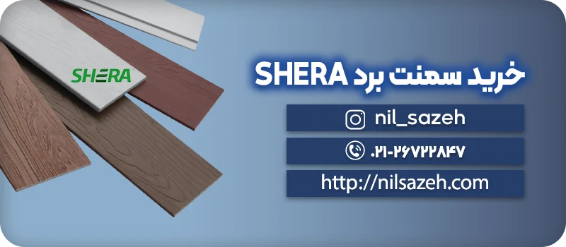 خرید سمنت برد SHERA