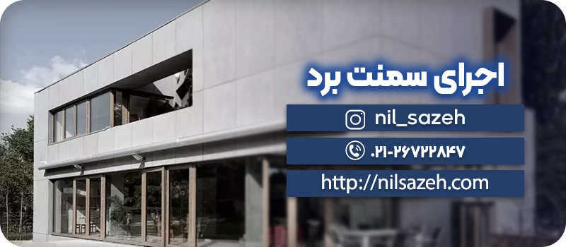 اجرای سمنت برد